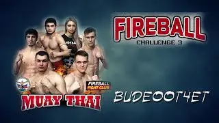 Fireball Challenge-3. ВИДЕООТЧЕТ