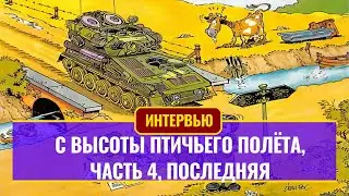 С высоты птичьего полёта, часть 4. Поможет милитаризация российской экономике?