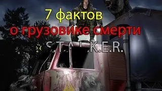 7 ФАКТОВ О ГРУЗОВИКЕ СМЕРТИ В СТАЛКЕР - {S.T.A.L.K.E.R.: Тень Чернобыля} #2