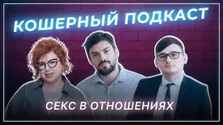 Секс в отношениях | Кошерный подкаст