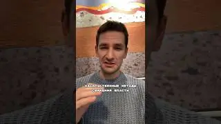 Власть сильнее, но нас больше #shorts
