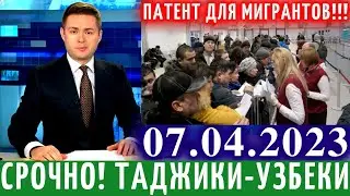 10 Минут Назад! Патент Для Таджиков Узбеков в России, Новости Для Мигрантов, Новости Таджикистана