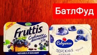 БатлФуд | Сливочное лакомство Fruttis vs Савушкин творожная коллекция черника