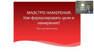 МАЭСТРО НАМЕРЕНИЯ. Часть 2ая ЗАПУСК