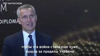 Генсек НАТО Йенс Столтенберг поблагодарил Турцию за политические и дипломатические усилия