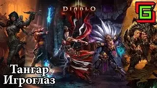 Diablo 3 СЕЗОН 2 ☺ Тангар Игроглаз — Онлайн игры, MMO и MMORPG