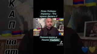 Зеленскому нужно требовать от них 🇦🇲🇺🇦#InVis_КАП_ua_am #ААЦ #Армения #Киев #Арцах #Украина #КАП