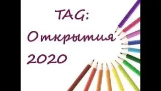TAG: Открытия 2020г.
