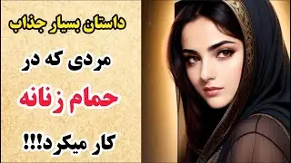 داستان های فارسی:  داستان زیبای مردی که در حمام زنانه کار میکرد _ داستان توبه نصوح