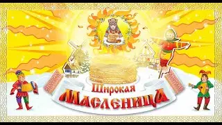 Широкая масленица  6 марта 2022Г с Степное