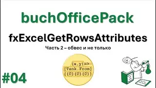 04 buchOfficePack - fxExcelGetRowsAttributes - часть 2 - обвес и не только