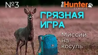Нечестная игра | миссии на косуль в The Hunter Classic
