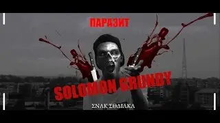 Паразит - Solomon Grundy(REMAKE VERSION)2016 HD