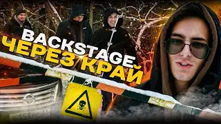 КАК СНИМАЛИ КЛИП Через Край. BACKSTAGE КЛИПА