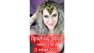 Прямой эфир. Часть 2 из 2. Украшения своими руками.