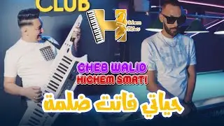 Cheb Walid & Hichem Smati 2024 | Hyati Fatet Delma ( Clip Officiel )