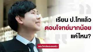 เรียนปริญญาโทออนไลน์ ม.ธรรมศาสตร์ หลักสูตร M.B.A. ดียังไง | คุณโดนัท มหาบัณฑิต TUXSA จะมาเล่าให้ฟัง