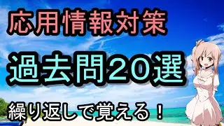 【応用情報】個人的に覚えにくかった午前問20選　　CV:さとうささら(CeVIO)