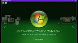 Windows Media Center на Windows 10, 11