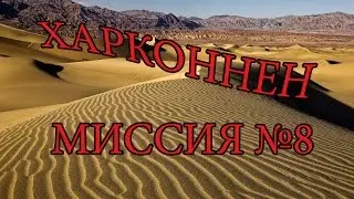 Тест кампании за Харконненов на сборке r72 | Миссия №8.