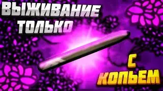 Devast.io - Выживание только с копьем
