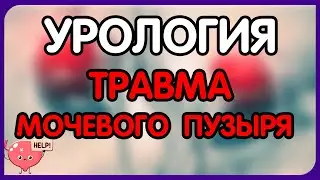 Урология.  Лекция 13. Травма органов мочеполовой системы. Травма мочевого пузыря