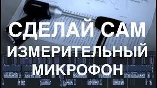 САМОДЕЛЬНЫЙ ИЗМЕРИТЕЛЬНЫЙ МИКРОФОН И ВСЯКО РАЗНО