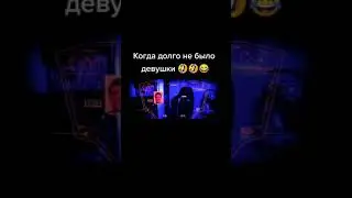 Когда Долго Не Было Девушки | Приколы От Ежика | ТикТок 
