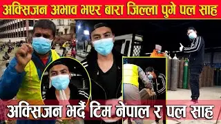 अक्सिजन अभाव भएर बारा जिल्ला पुगे नायक पल साह, रातारात यति दु #ख गरेर ल्याईदैछ