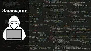 // Злокодинг #1 // RAT на основе HiddenLake //