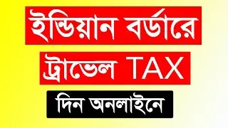 How to payment Travel Tax for India by bkash bd? ইন্ডিয়ার যাওয়ার ট্রাভেল ট্যাক্স দিন অনলাইনে