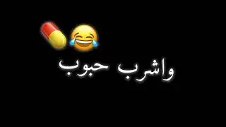 اذوب اذوب اذوب واشرب  /تصاميم شاشه سوداء اغاني العراقي بدون حقوق
