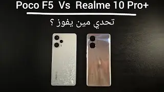 تحدي مين يفوز ؟ : Poco F5  Vs  Realme 10 Pro plus
