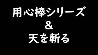 【栗塚旭】俺は用心棒（用心棒シリーズ）＆天を斬る　主題歌TVサイズ