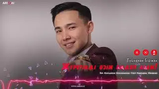 Түймехан Біржан - Жүрегіңді өзім емдеп алам / ARIDAI