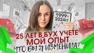 25 лет работы бухгалтером. Мой опыт с 0 до своей школы бухгалтеров. Чтобы я поменяла?