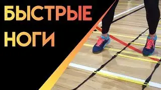 КАК РАЗВИТЬ БЫСТРОТУ РАБОТЫ НОГ