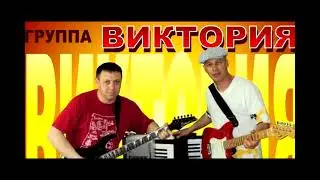 Группа  «Виктория» - А ты не знаешь. 1999 г.