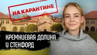 Кремниевая долина и Стенфорд на Карантине