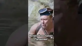 Великий экспромт Папанова 