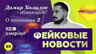 Александр Конченко - о Дамире Халилове GreenPR, фейковых новостях и поколении Z / 