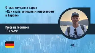 Отзыв Игоря из Германии, 10 поток