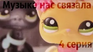 ♥LPS:Музыка нас связала 4 серия (Валерааа)♥