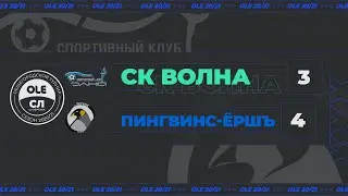 XIV сезон OLE. СК Волна - Пингвинс-Ершъ