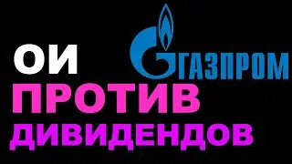Газпром. Как ОИ показывал, что дивидендов не будет. Инсайдер в Газпроме на Мосбирже