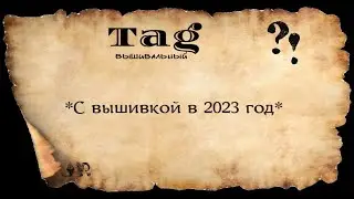ЕЖЕГОДНЫЙ ВЫШИВАЛЬНЫЙ ТЭГ*С ВЫШИВКОЙ В 2023 ГОД*