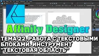 Affinity Designer. Урок 22. Работа с текстовыми блоками. Инструмент 