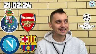 НАПОЛИ - БАРСЕЛОНА ПРОГНОЗ ПОРТУ - АРСЕНАЛ СТАВКА ЛИГА ЧЕМПИОНОВ ЭКСПРЕСС 21.02.2024