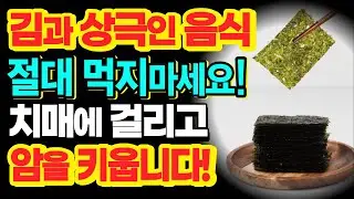김과 상극인 음식, 같이 먹으면 암과 치매에 걸릴 수 있습니다 | 김의 효능, 부작용, 보관법 | 김과 최고의 궁합, 최악의 궁합 [건강정보]