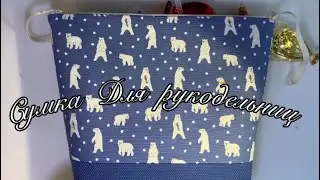 СШИТЬ СУМКУ| СШИТЬ БЫСТРО | СУМКА ЗА ДВА ЧАСА| СУМКА ДЛЯ РУКОДЕЛЬНИЦ|